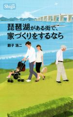 琵琶湖がある街で、家づくりをするなら しが版