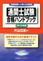 通関士試験合格ハンドブック 2015年版