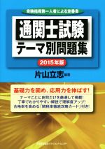 通関士試験テーマ別問題集 -(2015年版)(カード付)