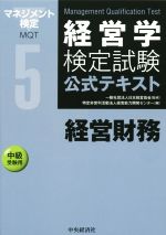 経営学検定試験公式テキスト 経営財務 中級受験用-(5)