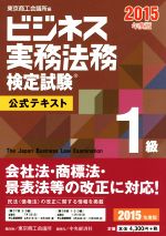 ビジネス実務法務検定試験 1級 公式テキスト -(2015年度版)