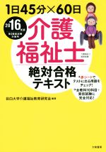 1日45分×60日 介護福祉士絶対合格テキスト -(2016年版)(別冊、赤シート付)