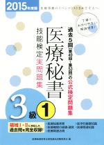 医療秘書 技能検定実問題集 ３級 ２０１５年度版 中古本 書籍 医療秘書教育全国協議会試験委員会 編者 ブックオフオンライン