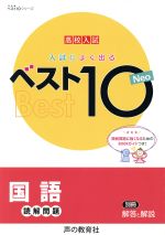 入試によく出るベスト10 Neo国語読解問題 高校入試 -(ベスト10シリーズ)(別冊解答&解説付)