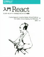 入門 React コンポーネントベースのWebフロントエンド開発-