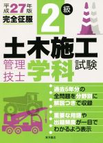 2級土木施工管理技士学科試験 完全征服 -(平成27年版)