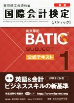 国際会計検定BATIC Subject1公式テキスト 英文簿記 新版
