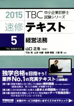 速修テキスト 2015 経営法務-(TBC中小企業診断士試験シリーズ)(5)