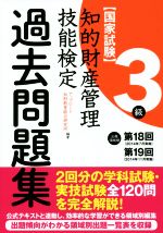 国家試験 知的財産管理 技能検定 過去問題集 3級 出題領域順 第18回 第19回-