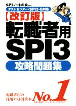 転職者用SPI3攻略問題集 改訂版 テストセンター・SPI3―G対応-