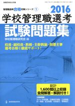 学校管理職選考 試験問題集 -(管理職選考合格対策シリーズ1)