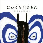 はいくないきもの -(谷川俊太郎さんのあかちゃんから絵本)