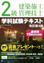 2級建築施工管理技士 学科試験テキスト 改訂第4版