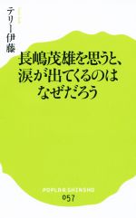 長嶋茂雄を思うと、涙が出てくるのはなぜだろう -(ポプラ新書057)