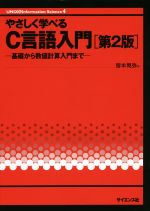 やさしく学べるC言語入門 第2版 基礎から数値計算入門まで-(UNIX & Information Science4)