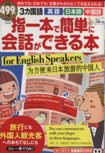 指一本で簡単に会話ができる本 -(TJ MOOK)
