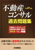 不動産コンサル過去問題集 -(平成27年版)