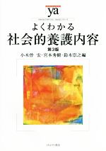 よくわかる社会的養護内容 第3版 -(やわらかアカデミズム・〈わかる〉シリーズ)