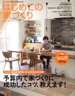 はじめての家づくり -(別冊PLUS1 LIVING PLUS1 HOUSING)(No.26)