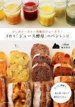 手作り「ジュース酵母」のパンレシピ 少しのイースト×市販のジュースで!-