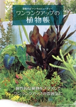 ワンランクアップの植物帳 目指すは“ハンサムビューティー”-(MUSASHI BOOKS)