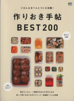 ごはん&おべんとうに大活躍! 作りおき手帖BEST200 -(エイムック3107)