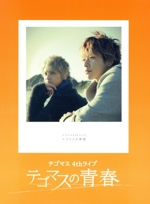 テゴマス 4thライブ テゴマスの青春(初回版)(Blu-ray Disc)(三方背ケース、52Pブックレット付)