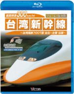 最高時速300km/h! 台湾新幹線 ブルーレイ復刻版 台湾高鉄700T型 台北~左營往復(Blu-ray Disc)
