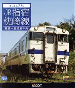 キハ47形 JR指宿枕崎線 枕崎~鹿児島中央(Blu-ray Disc)