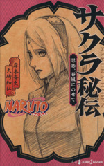 【小説】NARUTO-ナルト- サクラ秘伝 思恋、春風にのせて-