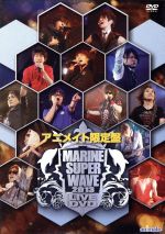 MARINE SUPER WAVE LIVE DVD 2013(アニメイト限定版)(フォトブック、ポストカード付)