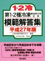 第1・2種冷凍機械責任者試験模範解答集 -(平成27年版)