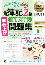 パブロフ流でみんな合格 日商簿記2級 総仕上げ問題集 商業簿記 -(簿記教科書)(別冊付)