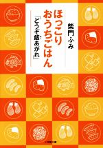 ほっこりおうちごはん 「どうぞ飯あがれ」 -(小学館文庫)