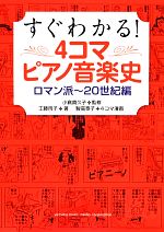 すぐわかる! 4コマピアノ音楽史 ロマン派~20世紀編-