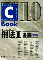 C-Book 刑法Ⅲ 第5版 各論-(PROVIDENCEシリーズ)(10)