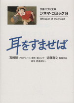 耳をすませば(文庫版) シネマ・コミック 9-