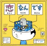 恋なんです(初回生産限定盤)(DVD付)(「ちいさなうたの絵本」付)