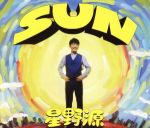 SUN(初回限定盤)(DVD付)(DVD、スリーブケース付)