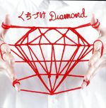 くちづけDiamond