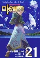 ドラゴンクエスト列伝 ロトの紋章~紋章を継ぐ者達へ~ -(21)