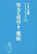 努力は成功へ導く魔術シメオネ語録 夢をかなえる珠玉の名言１２ 中古本 書籍 うねのまさみつ 著者 中山淳 ブックオフオンライン