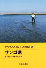 サンゴ礁 -(アラブのなりわい生態系5)