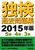 独検過去問題集 5級・4級・3級-(2015年版)(CD2枚付)