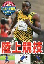 陸上競技 -(みるみる上達!スポーツ練習メニュー8)