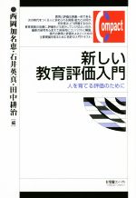 新しい教育評価入門 人を育てる評価のために-(有斐閣コンパクト)