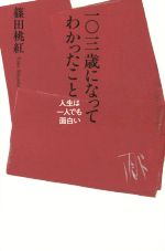 一 三歳になってわかったこと人生は一人でも面白い 中古本 書籍 篠田桃紅 著者 ブックオフオンライン