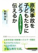 原発事故を子どもたちにどう伝えるか ESDを通じた学び-