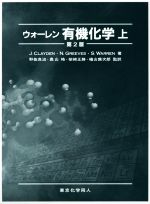 ウォーレン有機化学 第2版 -(上)