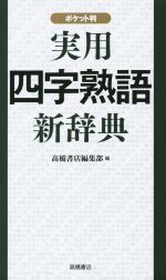 実用四字熟語新辞典 ポケット判